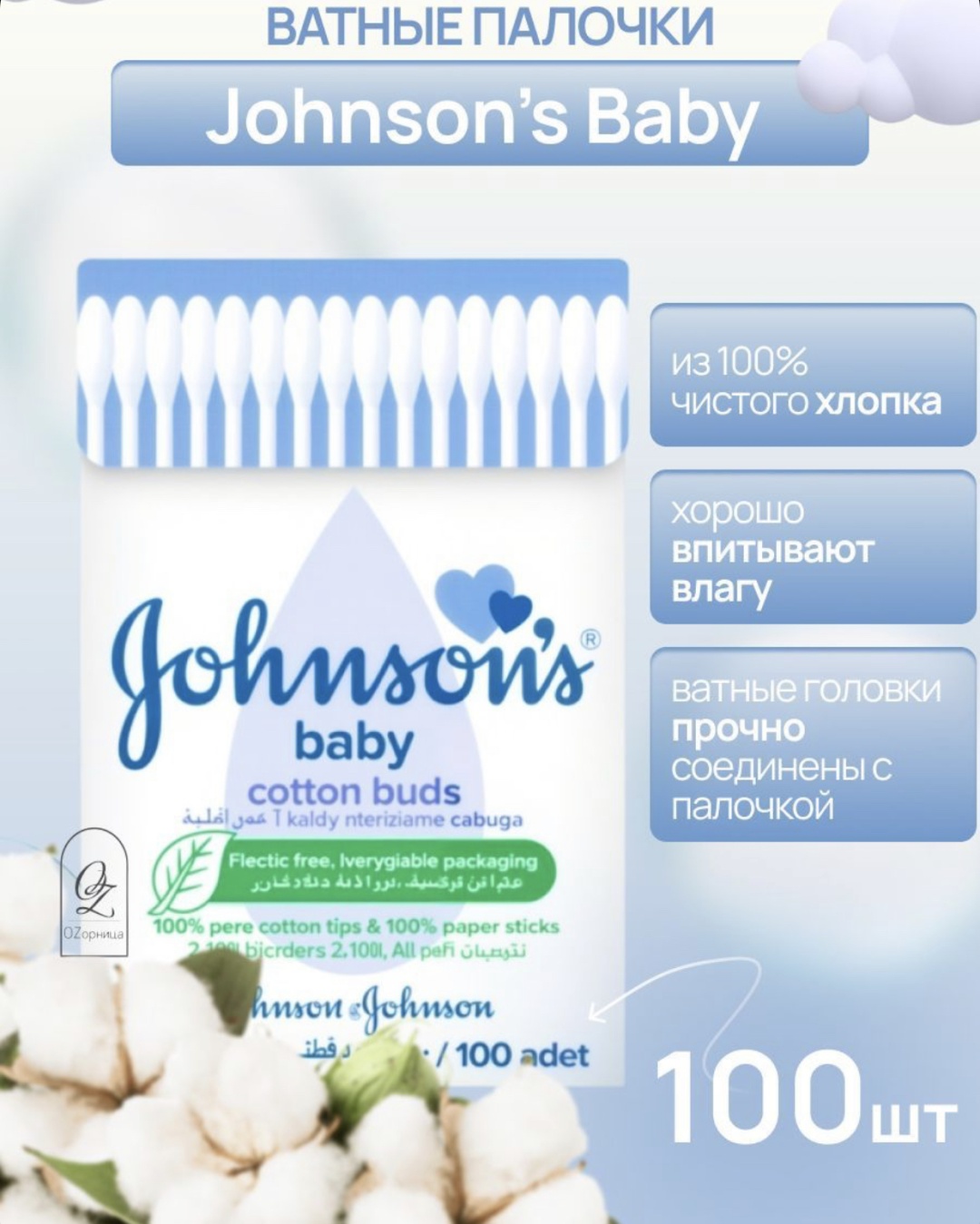 Ватные палочки Johnson's Baby 100 шт