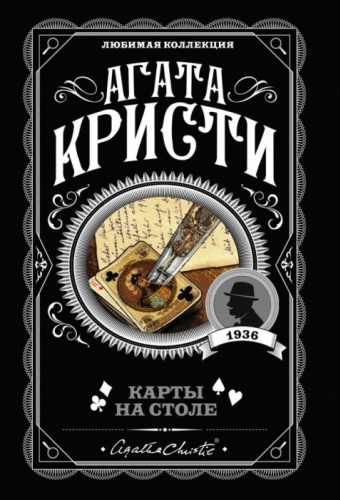 Кристи А.: Карты на столе