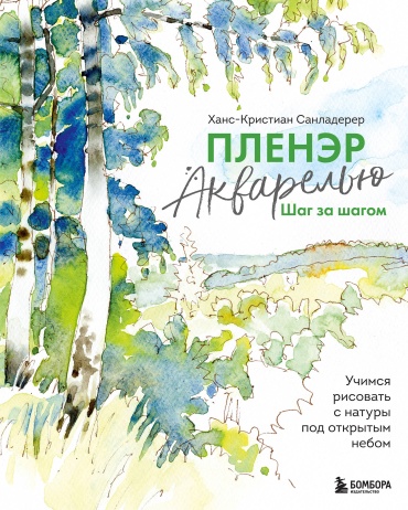 Санладерер Х.: Пленэр акварелью шаг за шагом. Учимся рисовать с натуры под открытым небом