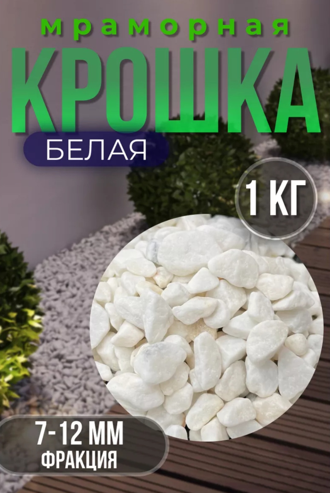 Мраморная крошка 433477 1000 г