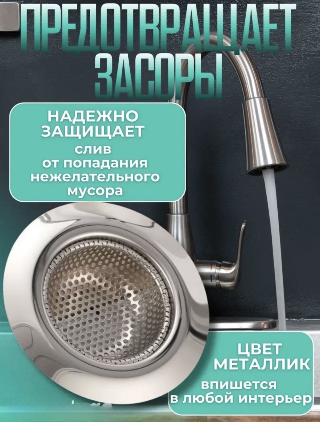 Ситечко для мойки VODA/Сито/Евро/Хром/L 11.3x11.3 см