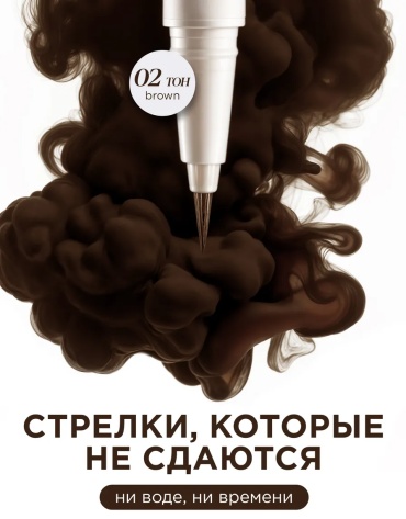 MIXIT Подводка - фломастер для глаз коричневая водостойкая подводка-фломастер коричневый 02 - коричневый, насыщенный коричневый, шоколадно-коричневый