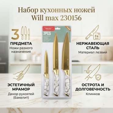 Набор ножей Will max 230156, лезвие: нержавеющая сталь 3 шт