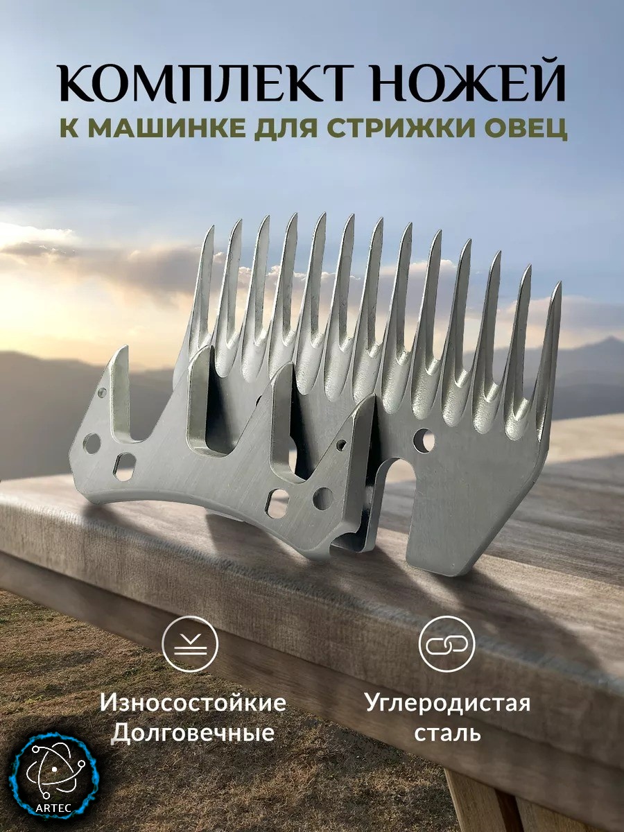 Artec Насадка комплект ножей к машинке для стрижки овец NART2
