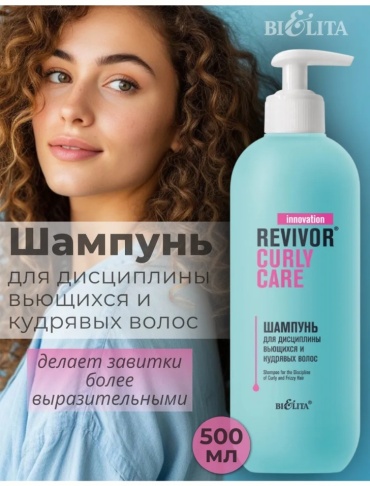Bielita-Вiтекс для дисциплины вьющихся и кудрявых волос Revivor Curly Care шампунь 500 мл