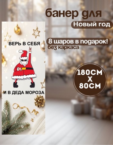 Фотозона Manziluna Баннер для фотозоны новый год 80х180 без каркаса 80x180