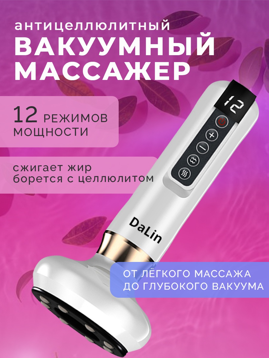 Массажер DaLin DL051221 ручной разогревающий, вакуумный, роликовый
