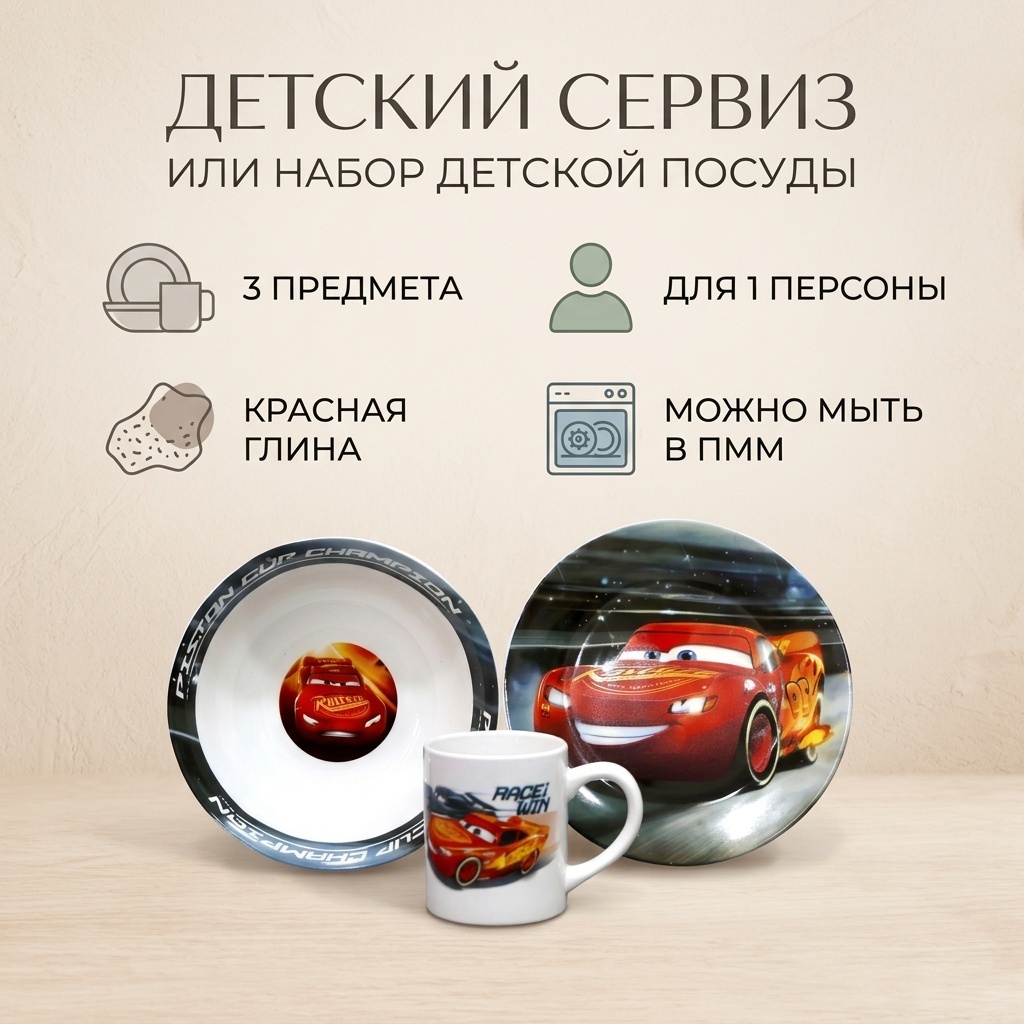 Сервиз на 1 персону Тачки, предметов: 3, детский, красная глина