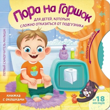 Ершова Е.С.: Пора на горшок