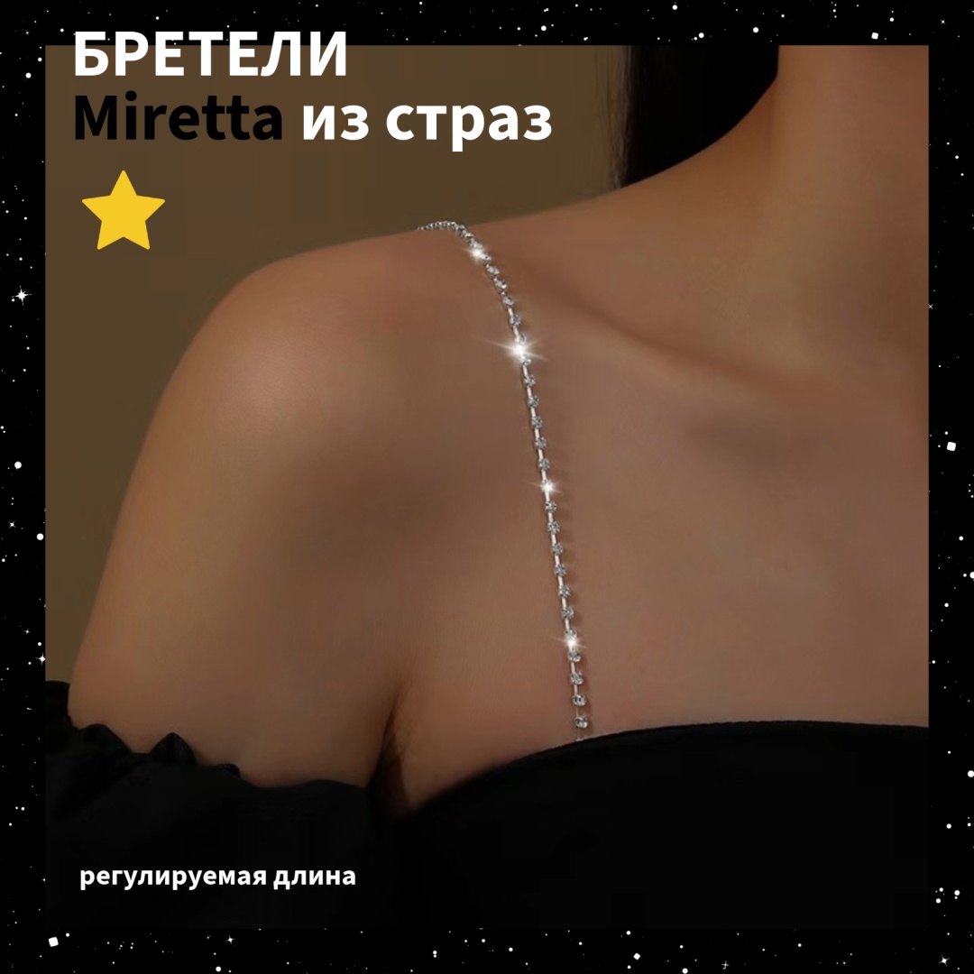 Бретельки для бюстгальтеров Miretta B006 аксессуар для одежды серебристый, прозрачный