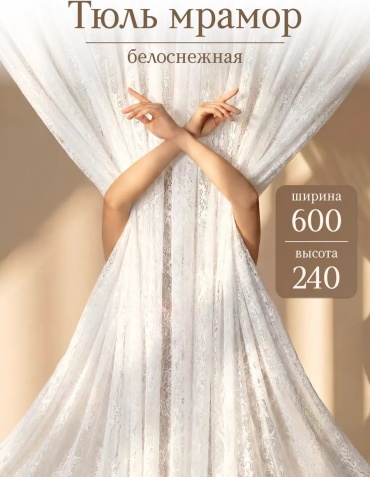 Тюль 600x240 см 1 шт, полиэстер, белый