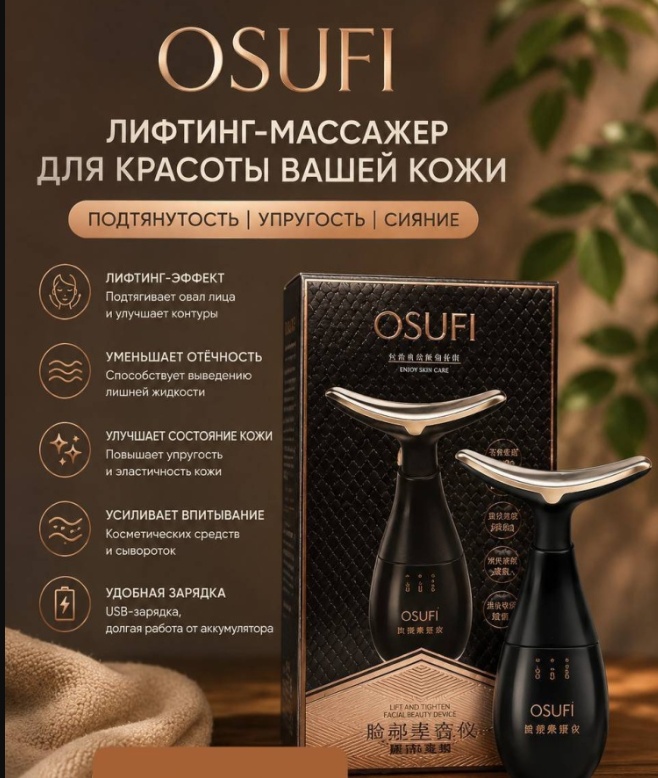 OSUFI микротоковый массажер