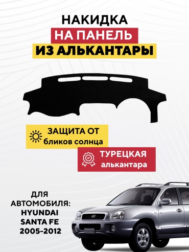 AVTONAKIDKA Hyundai Santa Fe 2005-2012(черный) Hyundai Santa Fe 2005-2012 черный