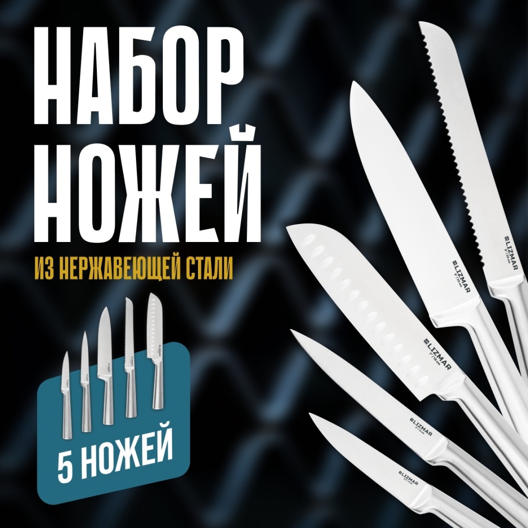Набор ножей LIZMAR JH-H-70, лезвие: нержавеющая сталь 5 шт