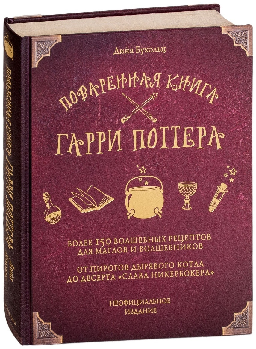 Книга Бухольц Д.: Поваренная книга Гарри Поттера