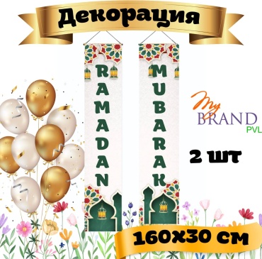 Фотозона My Brand PVL декорация на двери Рамадан 160/30