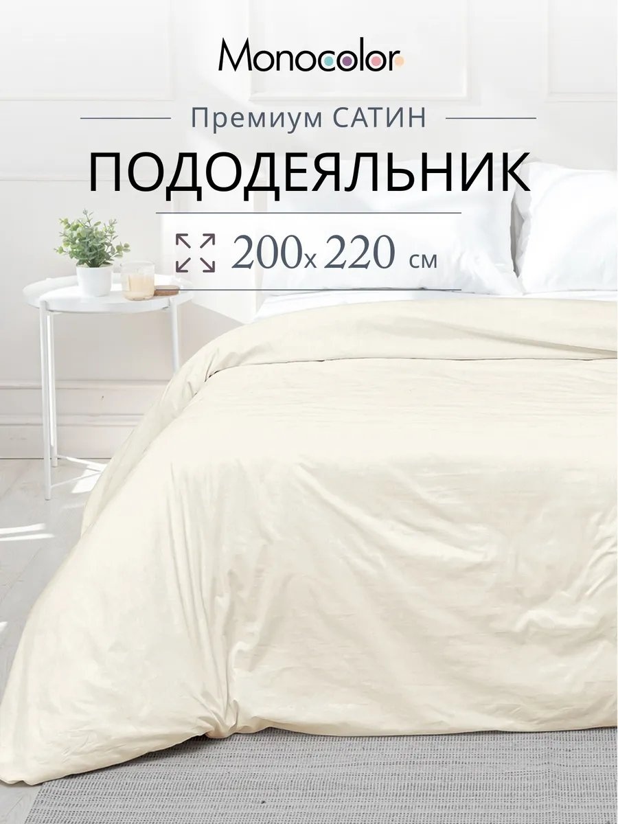 Пододеяльник полутораспальный 329780899 200x220 молочный