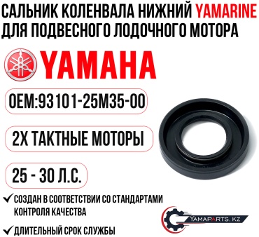 Сальник коленвала нижний YAMARINE для YAMAHA 25-30 #93101-25M35