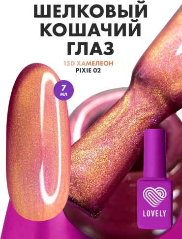 Lovely гель-лак 15D Хамелеон 02 глянцевое 7 мл