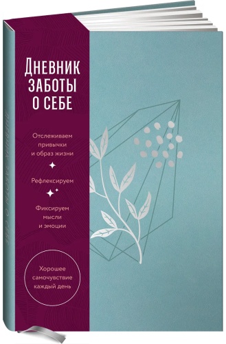 Нет автора: [пыльный базальт] Дневник заботы о себе