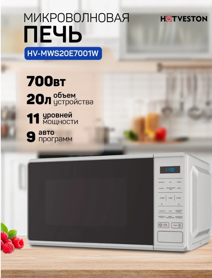 Микроволновая печь HOTVESTON HV-MWS20E7001W белый
