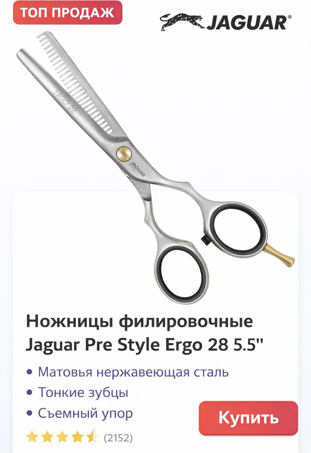 JAGUAR филировочные ножницы длина полотна 5.5 дюйм 1 шт