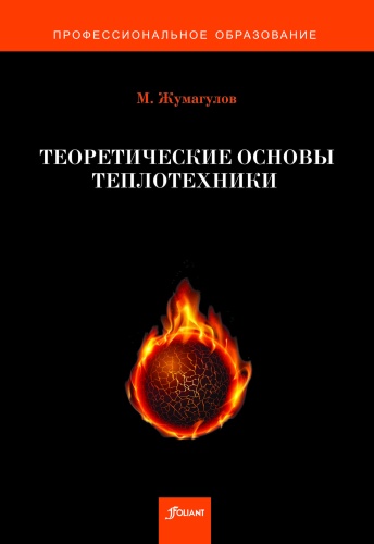 Учебник Жумагулов М.: Теоретические основы теплотехники
