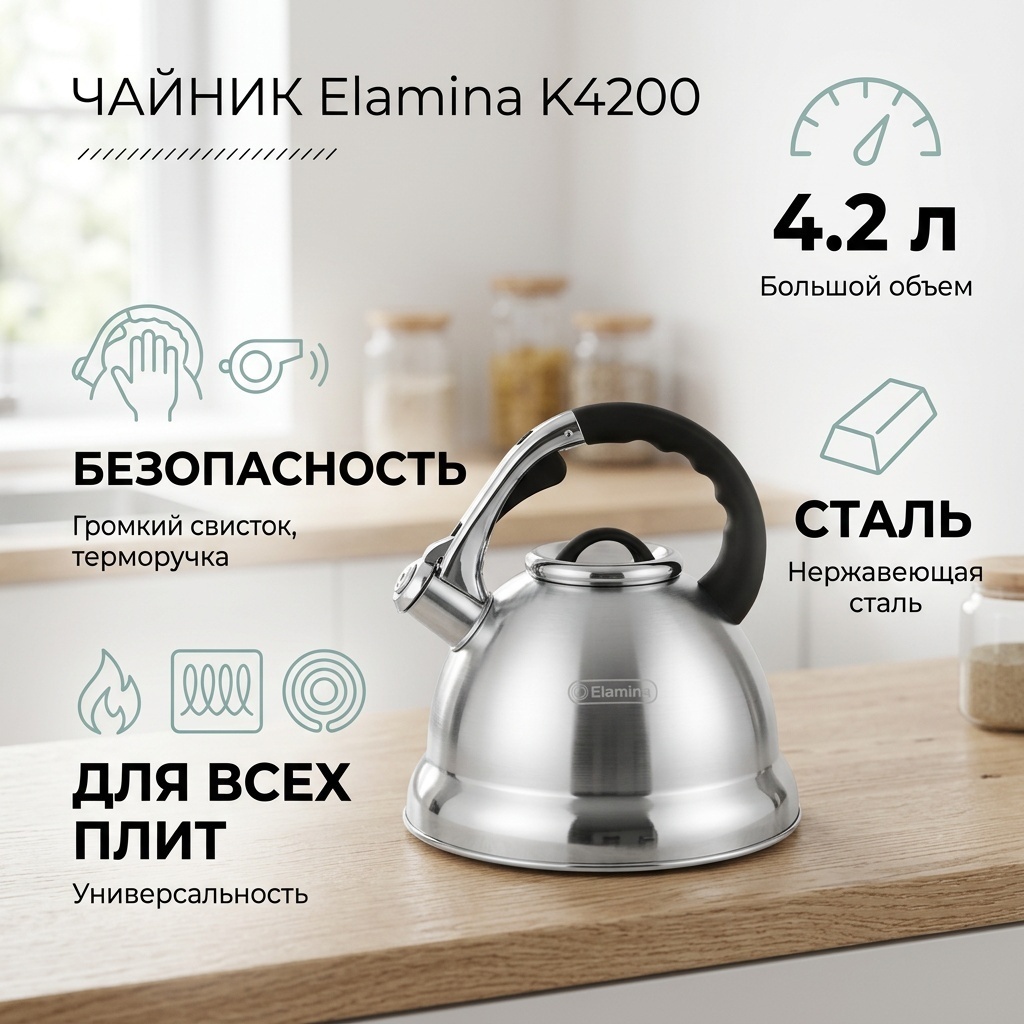 Elamina чайник K4200 4.2 л, нержавеющая сталь