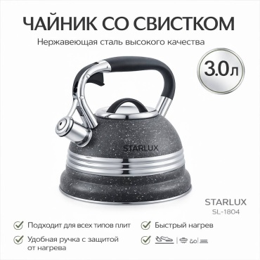 Starlux чайник Sl-11804 3 л, нержавеющая сталь
