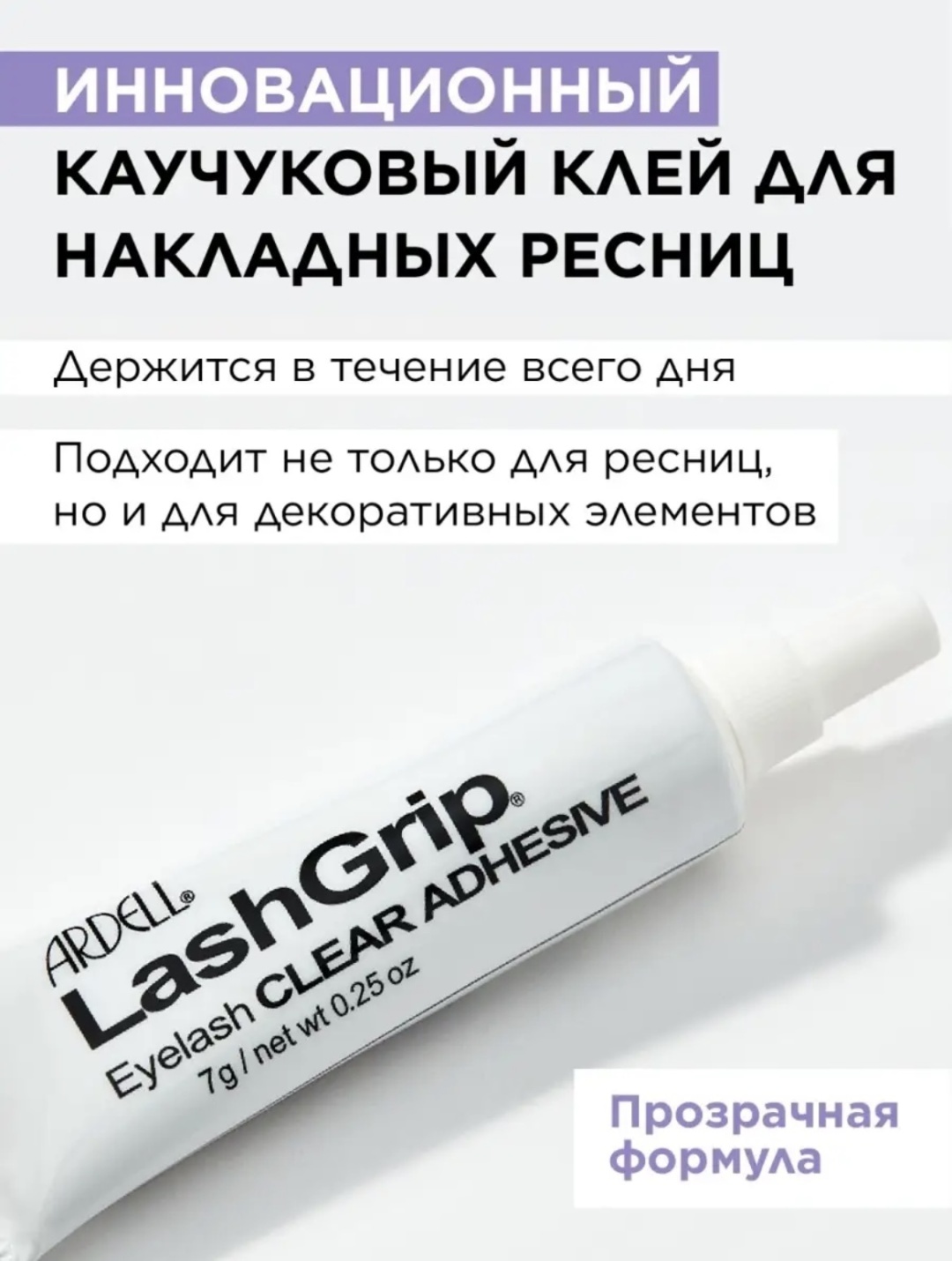 Ardell Клей для ресниц LashGrip Eyelash Adhesive Clear прозрачный 7 г
