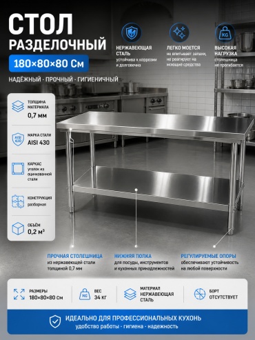 Разделочный стол 180x80x80 см