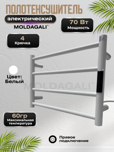Полотенцесушитель электрический MOLDAGALI БП-50*35, лесенка 50x35 см