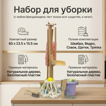 Набор Набор для уборки