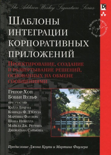Хоп Г., Вульф Б.: Шаблоны интеграции корпоративных приложений