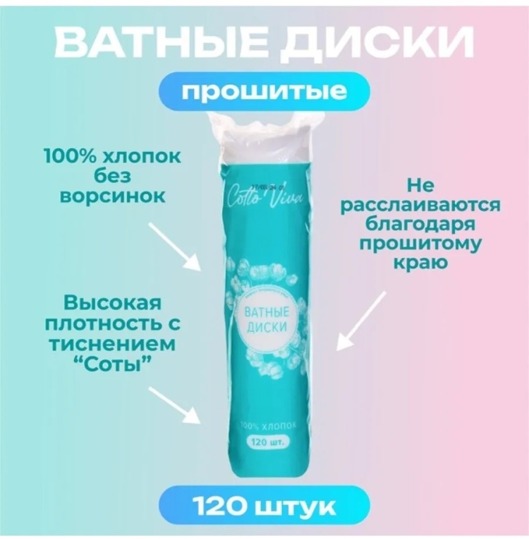 Ватные диски Ватные диски прошитые, прямоугольные, 120 шт 120 шт