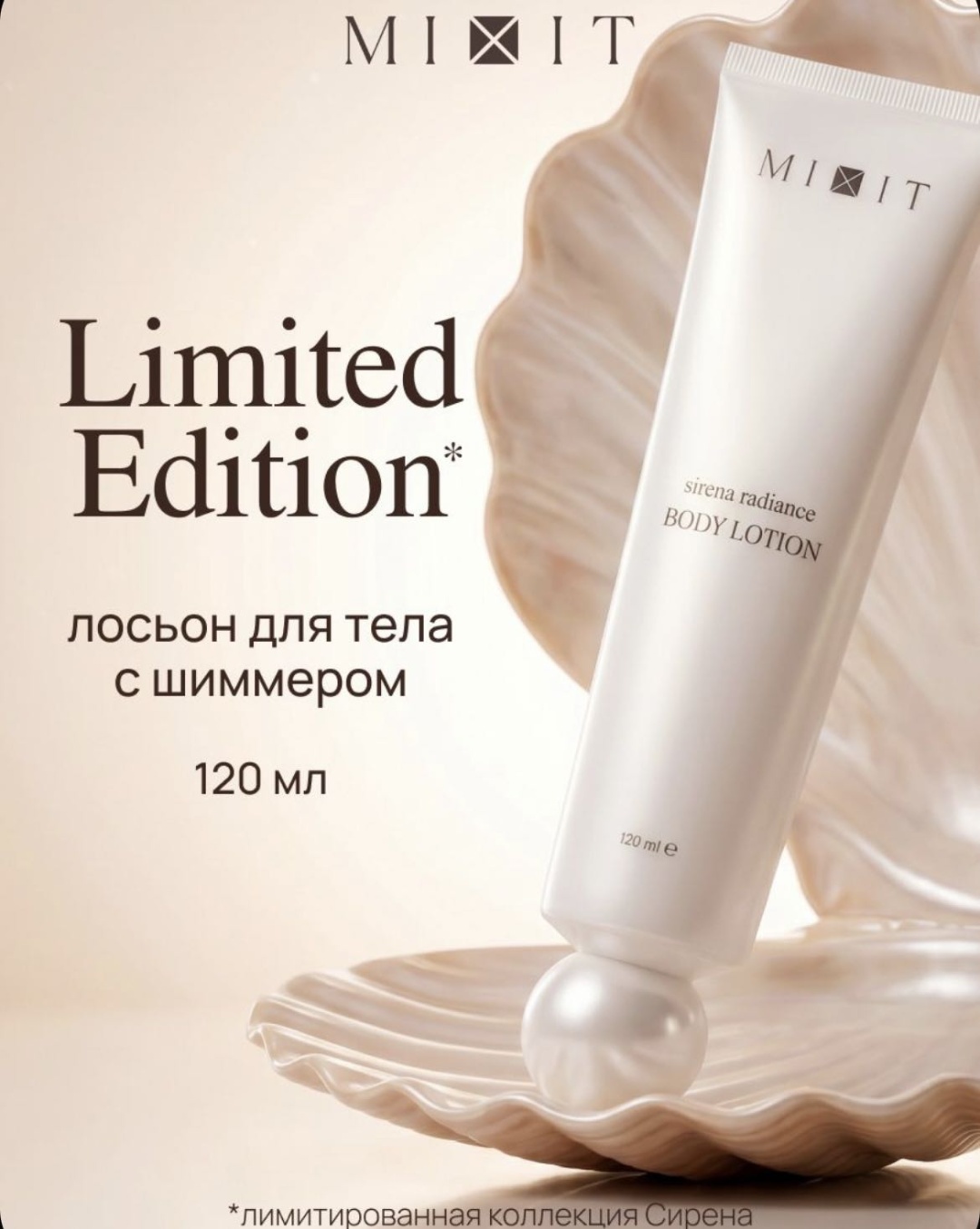 MIXIT Sirena Лосьон для тела с эффектом сияния, 120 мл лосьон для тела 120 мл