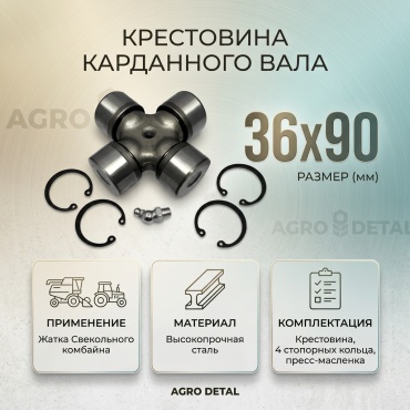 AGRO DETAL Крестовина карданного вала жатки Свекольного комбайна (размер 36*90) аналог 36х90