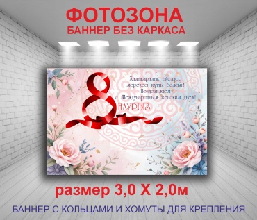 Фотозона 8 марта №12 баннер для праздника 3,0 х 2,0м