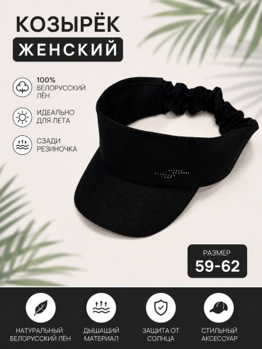 Козырек HLG-Brand размер 59, 60, 61, 62, черный