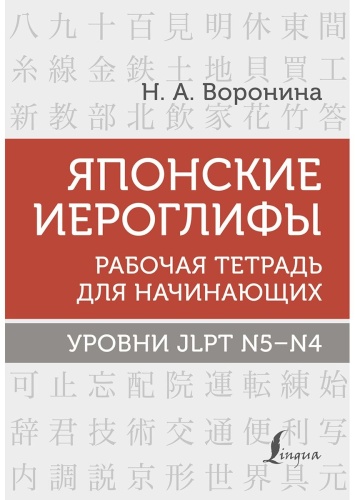 Воронина Н.А.: Японские иероглифы. Рабочая тетрадь для начинающих. Уровни JLPT N5-N4