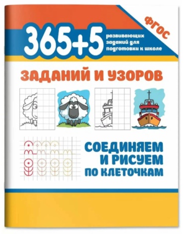 Морозова: 365+5 заданий и узоров Соединяем и рисуем по клеточкам