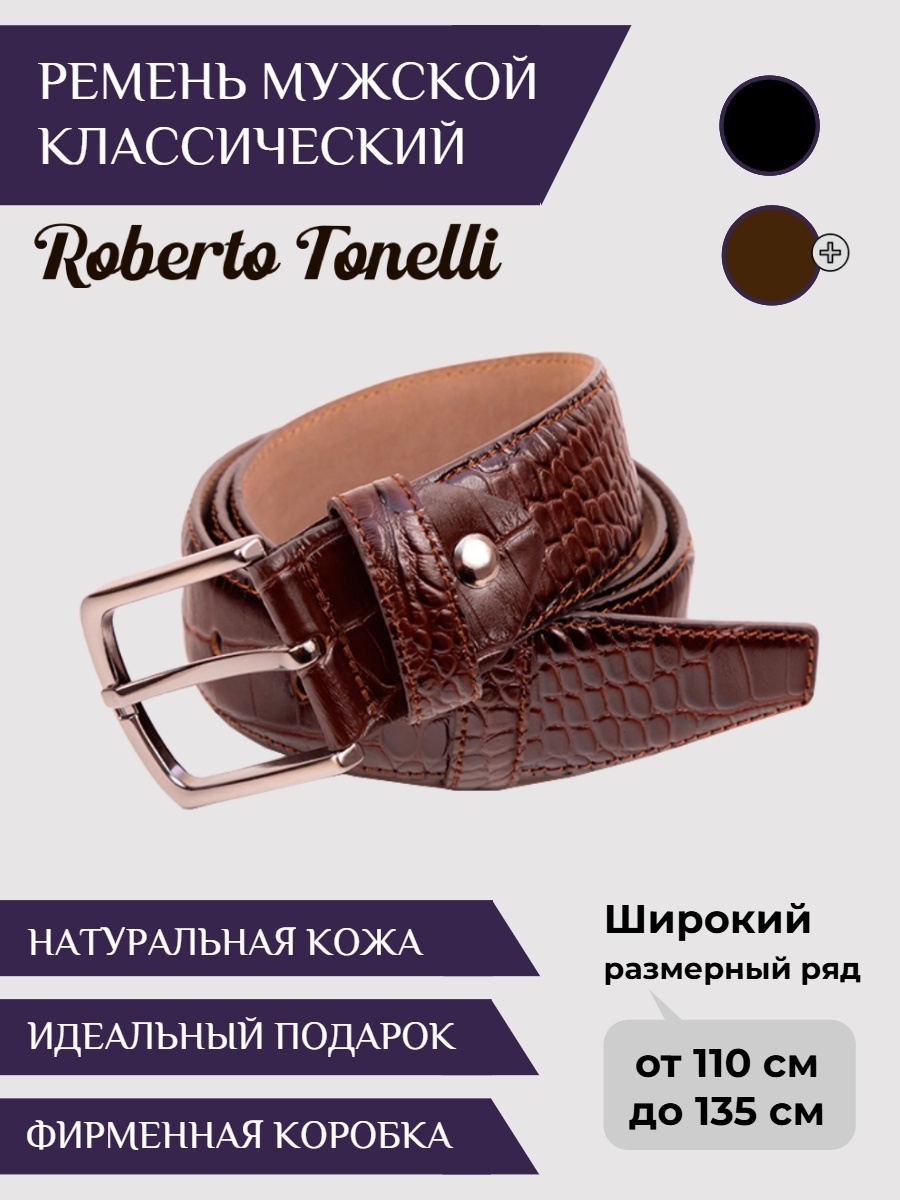 Ремень Roberto Tonelli натуральная кожа 120 см коричневый
