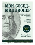 Книга Данко У., Стэнли Т.: Мой сосед - миллионер. Почему работают одни, а богатеют другие? Секреты изобильной жизни