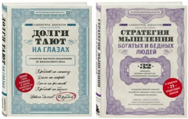 Давлатов С.: Долги тают на глазах. Стратегия мышления богатых и бедных людей
