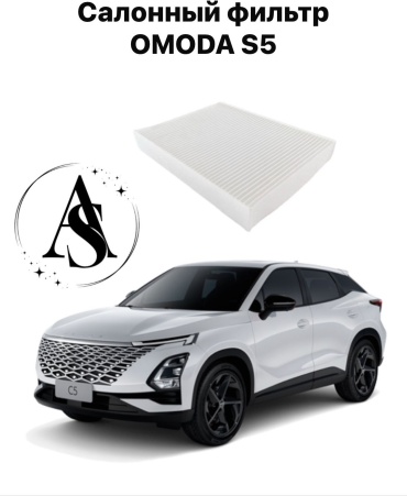 AS салонный фильтр ASZJPCY5000055AS OMODA S5