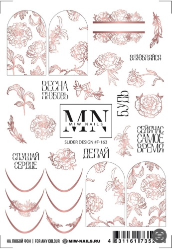 Miw Nails слайдеры F 163 1 шт