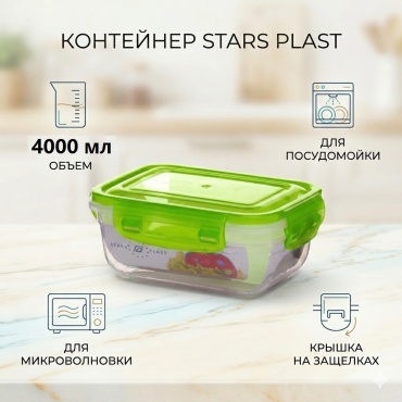 STARS PLAST контейнер 94091 1 шт, пластик