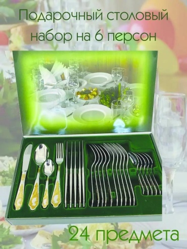 Набор столовых приборов 2, 4, 24 шт, золотистый, серебристый 1E653448F6D85082