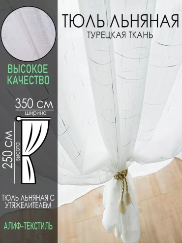 Тюль 350x250 см 1 шт, полиэстер, серый