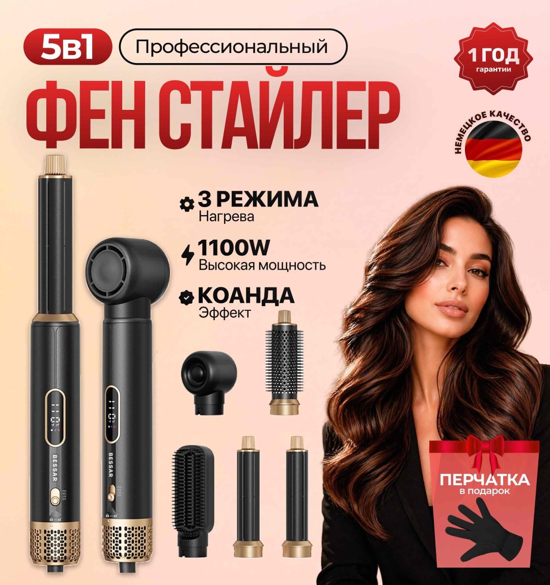 BESSAR Multistyler 5 в 1 стайлер черный, золотой